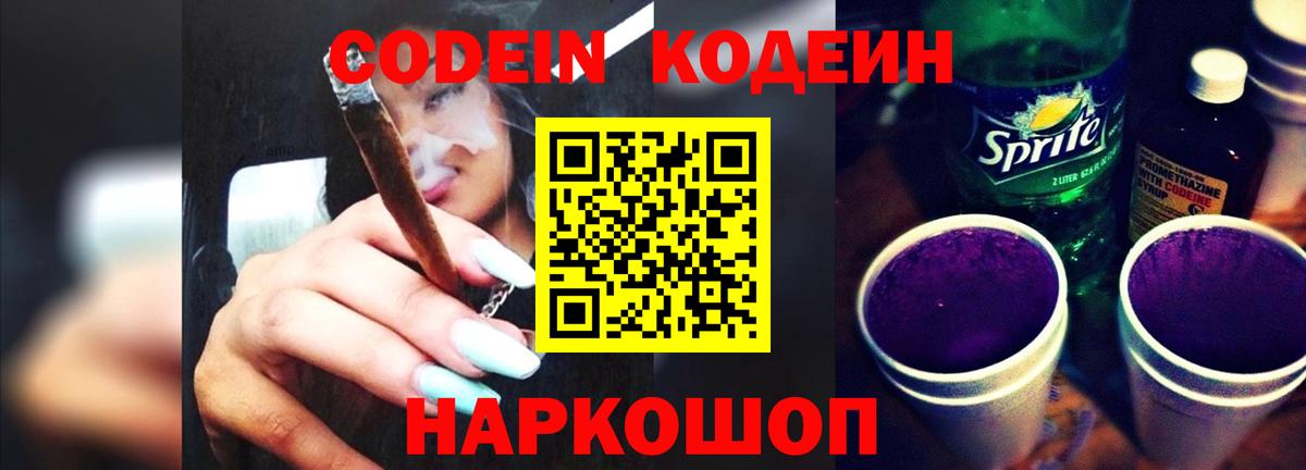 Codein напиток Lean (лин) Горно-Алтайск